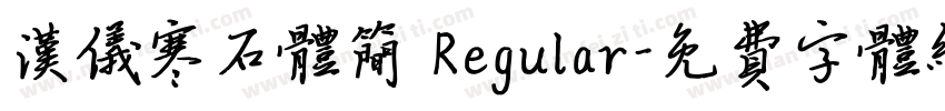 汉仪寒石体简 Regular字体转换